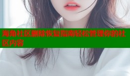 海角社区删除恢复指南轻松管理你的社区内容