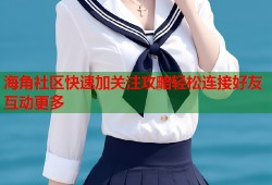 海角社区快速加关注攻略轻松连接好友互动更多