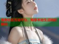 海角社区互动平台，畅享本地生活精彩瞬间
