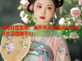 海角社区官网：海外华人专属社交分享与生活指南平台
