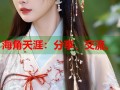 海角天涯：分享、交流、