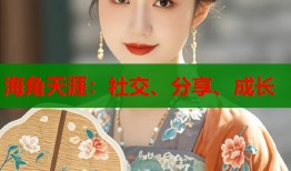 海角天涯：社交、分享、成长