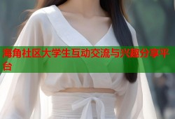 海角社区大学生互动交流与兴趣分享平台
