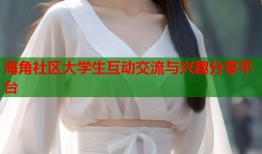 海角社区大学生互动交流与兴趣分享平台