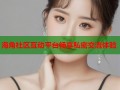 海角社区互动平台畅享私密交流体验