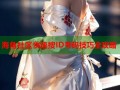 海角社区快速搜ID号码技巧全攻略
