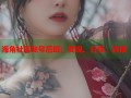 海角社区账号后缀：发现、分享、连接
