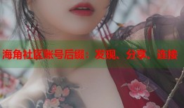 海角社区账号后缀：发现、分享、连接