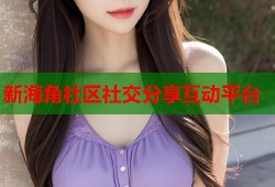 新海角社区社交分享互动平台