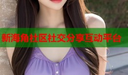新海角社区社交分享互动平台