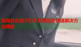 海角社区帖子打不开原因及快速解决方法揭秘
