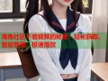 海角社区下载视频的秘密：轻松获取、智能管理、极速播放