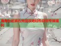 海角社区砖石充值攻略轻松获得专属福利
