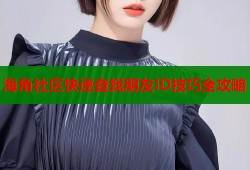 海角社区快速查找朋友ID技巧全攻略