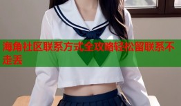 海角社区联系方式全攻略轻松留联系不走丢