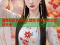 海角社区快速进入指南 探索互动交流新天地