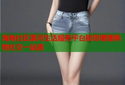 海角社区漯河生活服务平台助您便捷购物社交一站通