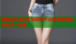 海角社区漯河生活服务平台助您便捷购物社交一站通