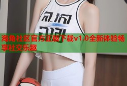 海角社区官方正版下载v1.0全新体验畅享社交乐趣