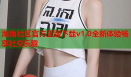 海角社区官方正版下载v1.0全新体验畅享社交乐趣