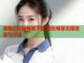 海角社区破解版下载 轻松畅享无限资源与交流