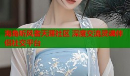 海角听风者天涯社区 深度交流灵魂伴侣社交平台