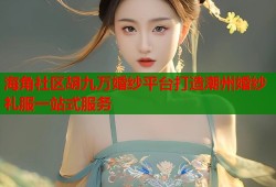 海角社区胡九万婚纱平台打造潮州婚纱礼服一站式服务