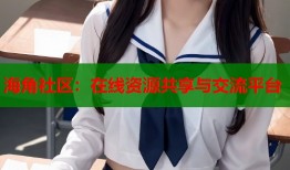 海角社区：在线资源共享与交流平台