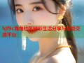 hjf9c海角社区精彩生活分享与互动交流平台