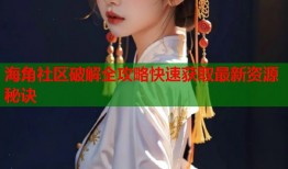 海角社区破解全攻略快速获取最新资源秘诀