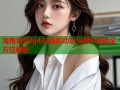海角社区hj434最新动态与用户体验全方位解析