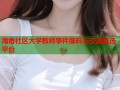 海角社区大学教师事件爆料与交流首选平台