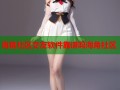 海角社区交友软件靠谱吗海角社区