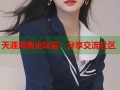 天涯海角论坛官：分享交流社区