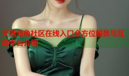 天涯海角社区在线入口全方位服务与互动平台介绍