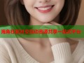海角社区社交互动资源共享一站式平台