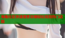 海角社区快速搜索攻略轻松找到热门话题