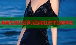 海角在线社区多元互动社交平台新体验