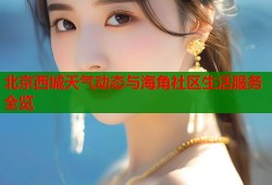 北京西城天气动态与海角社区生活服务全览