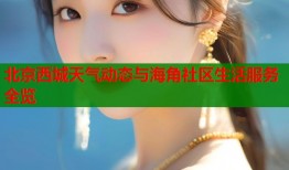 北京西城天气动态与海角社区生活服务全览