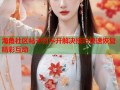 海角社区帖子打不开解决技巧快速恢复精彩互动