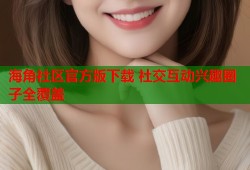 海角社区官方版下载 社交互动兴趣圈子全覆盖