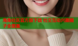 海角社区官方版下载 社交互动兴趣圈子全覆盖