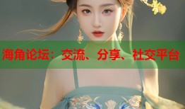 海角论坛：交流、分享、社交平台