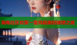 海角社区欢聚一堂共唱美好旋律之夜