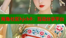 海角社区hjcb8：互动分享平台