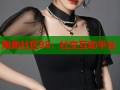 海角社区98：社交互动平台