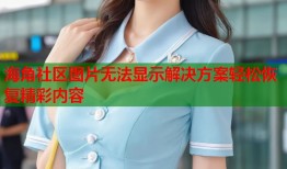 海角社区图片无法显示解决方案轻松恢复精彩内容