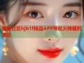 海角社区hjb1f精品APP导航火辣福利速达