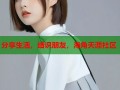 分享生活，结识朋友，海角天涯社区
